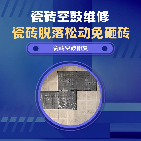 积石山瓷砖空鼓维修公司分享卫生间墙面瓷砖空鼓面积较大时，如何进行注浆修补？