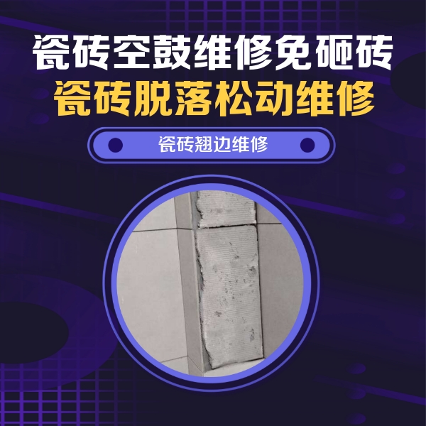 积石山瓷砖空鼓维修公司分享主卧的瓷砖空鼓维修方法