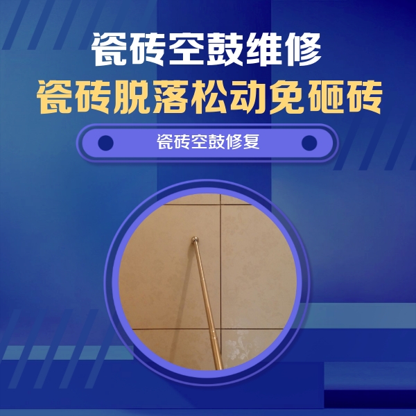 积石山瓷砖空鼓维修公司分享如何判断瓷砖空鼓的面积？