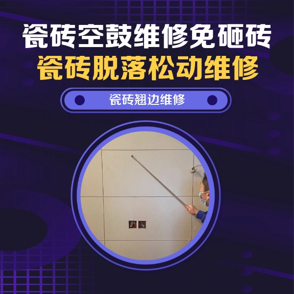 积石山瓷砖空鼓维修公司分享瓷砖空鼓面积较大时，除了注浆修补还有哪些维修方法？