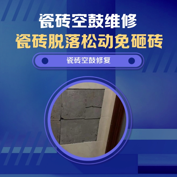 积石山瓷砖空鼓维修公司分享砖缝注浆修补空鼓的注意事项有哪些？