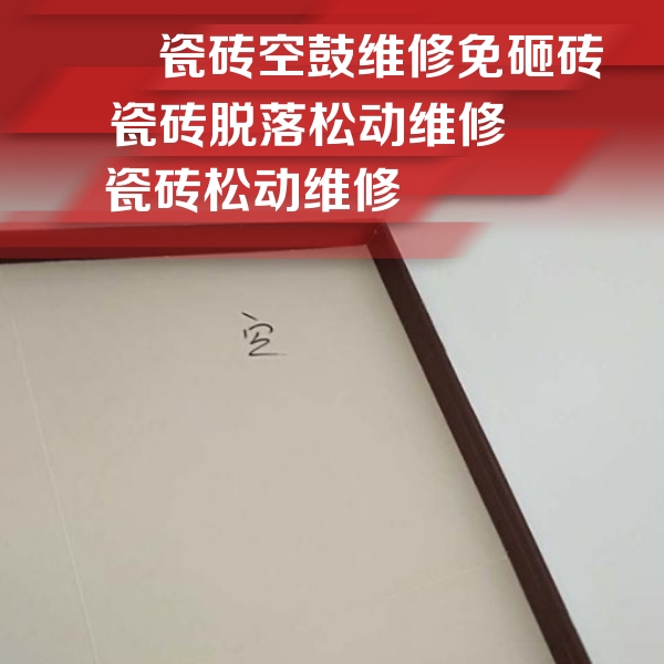 积石山瓷砖空鼓维修公司分享卫生间墙面瓷砖空鼓