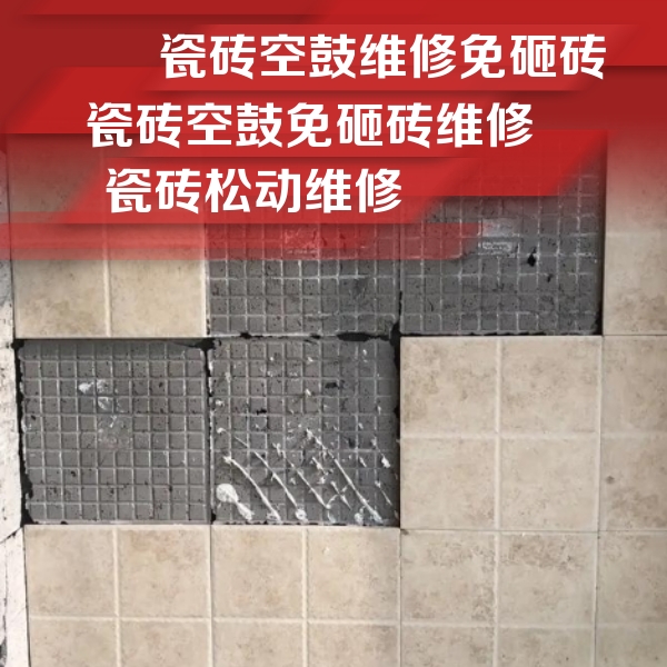 积石山瓷砖空鼓维修公司分享地砖空鼓维修的知识