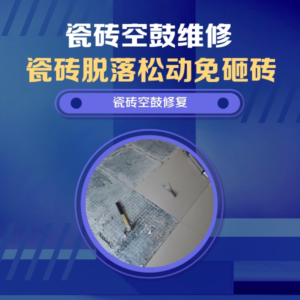 积石山瓷砖空鼓维修公司分享瓷砖松动维修的方法