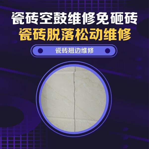 积石山瓷砖空鼓维修公司分享砖缝注浆修补空鼓的具体操作步骤是什么