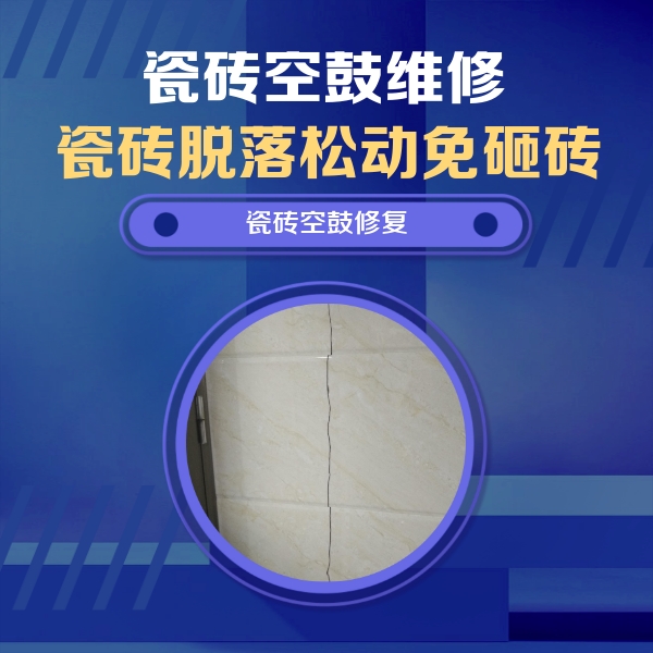 积石山瓷砖空鼓维修公司分享瓷砖空鼓面积较大时，除了注浆修补还有哪些维修方法？